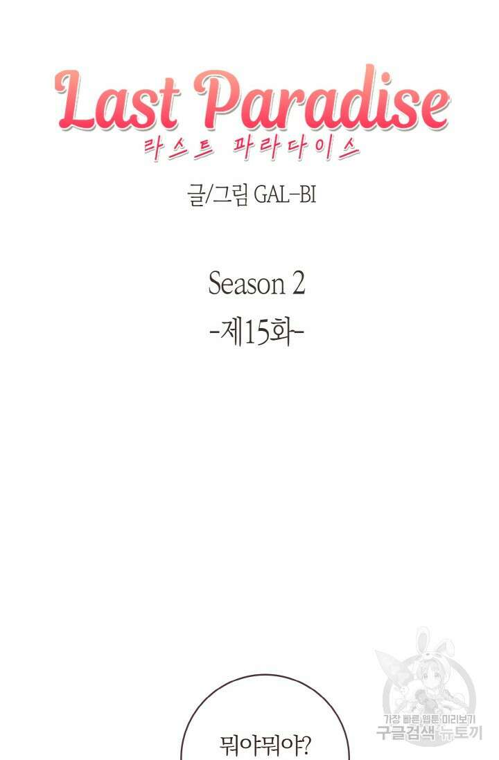 라스트 파라다이스(Last Paradise) 시즌2 15화 11