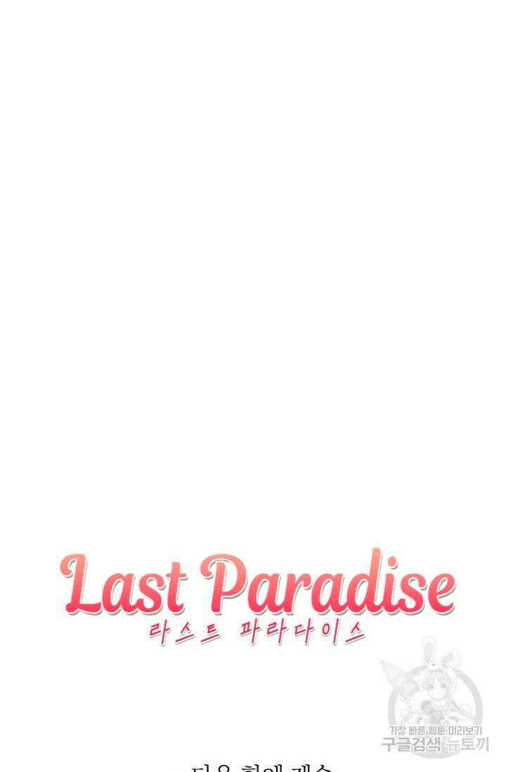 라스트 파라다이스(Last Paradise) 시즌2 15화 72