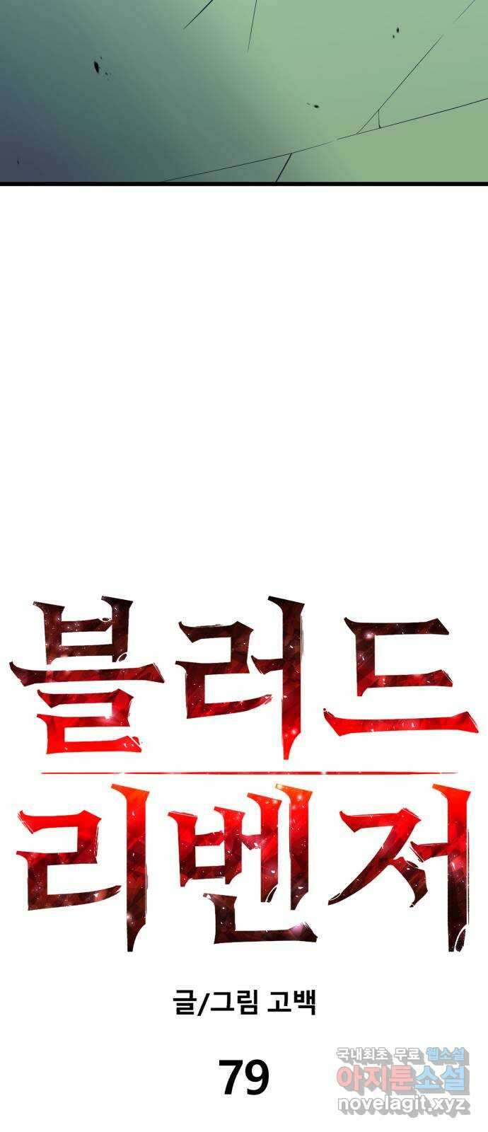블러드 리벤저 79화 15