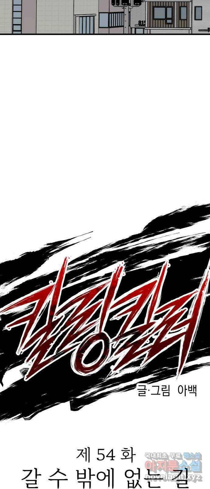 킬링킬러 54화 갈 수 밖에 없는 길 17