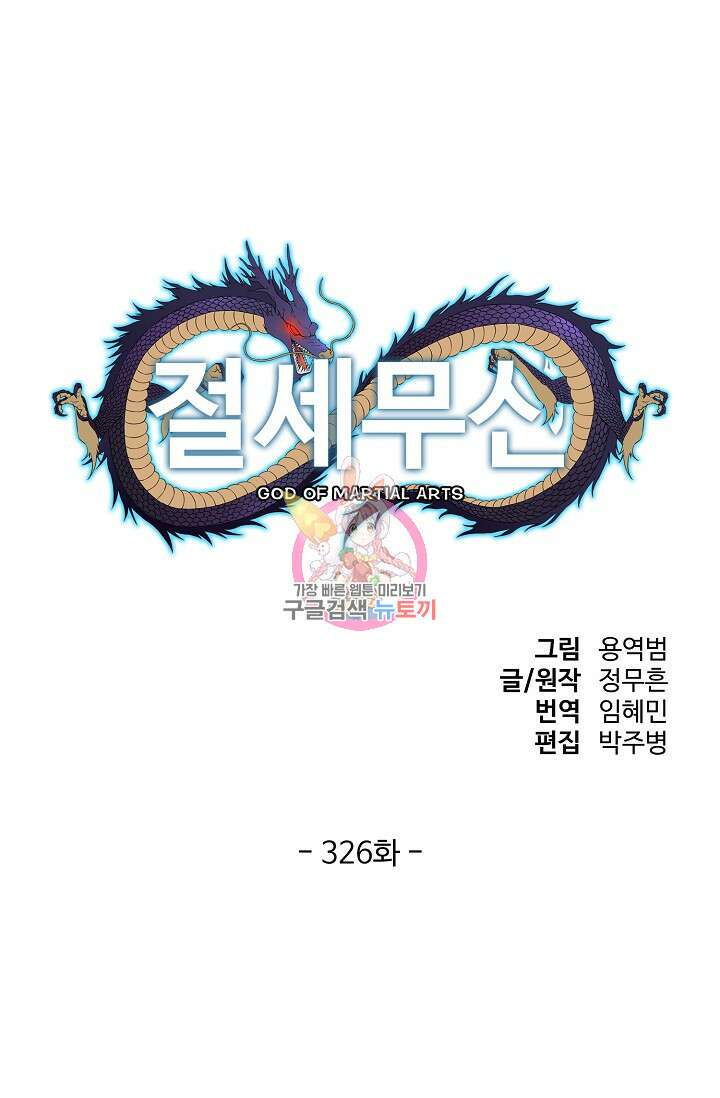 절세무신 326화 1