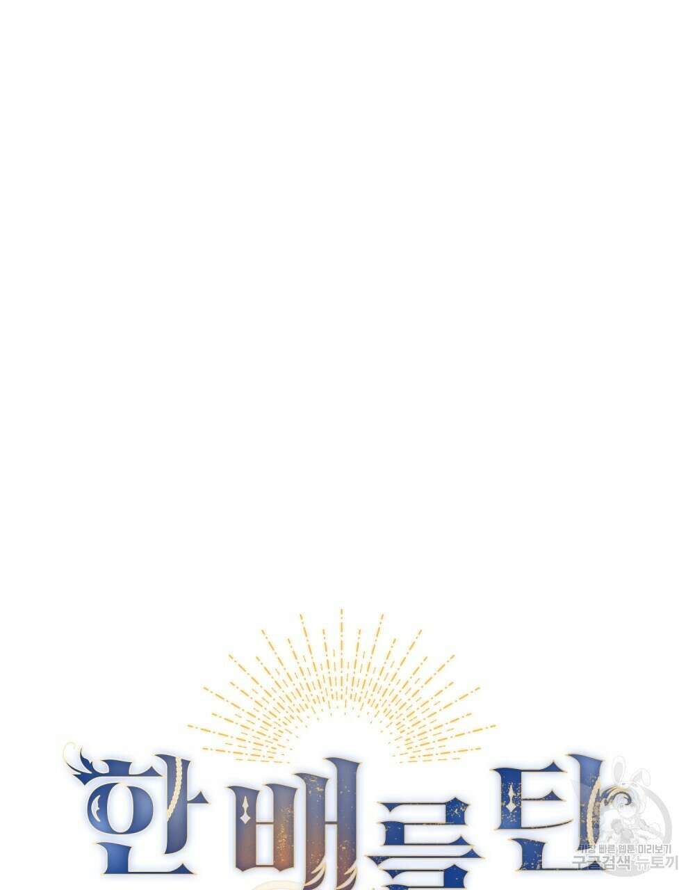 한 배를 탄 사이 61화 15