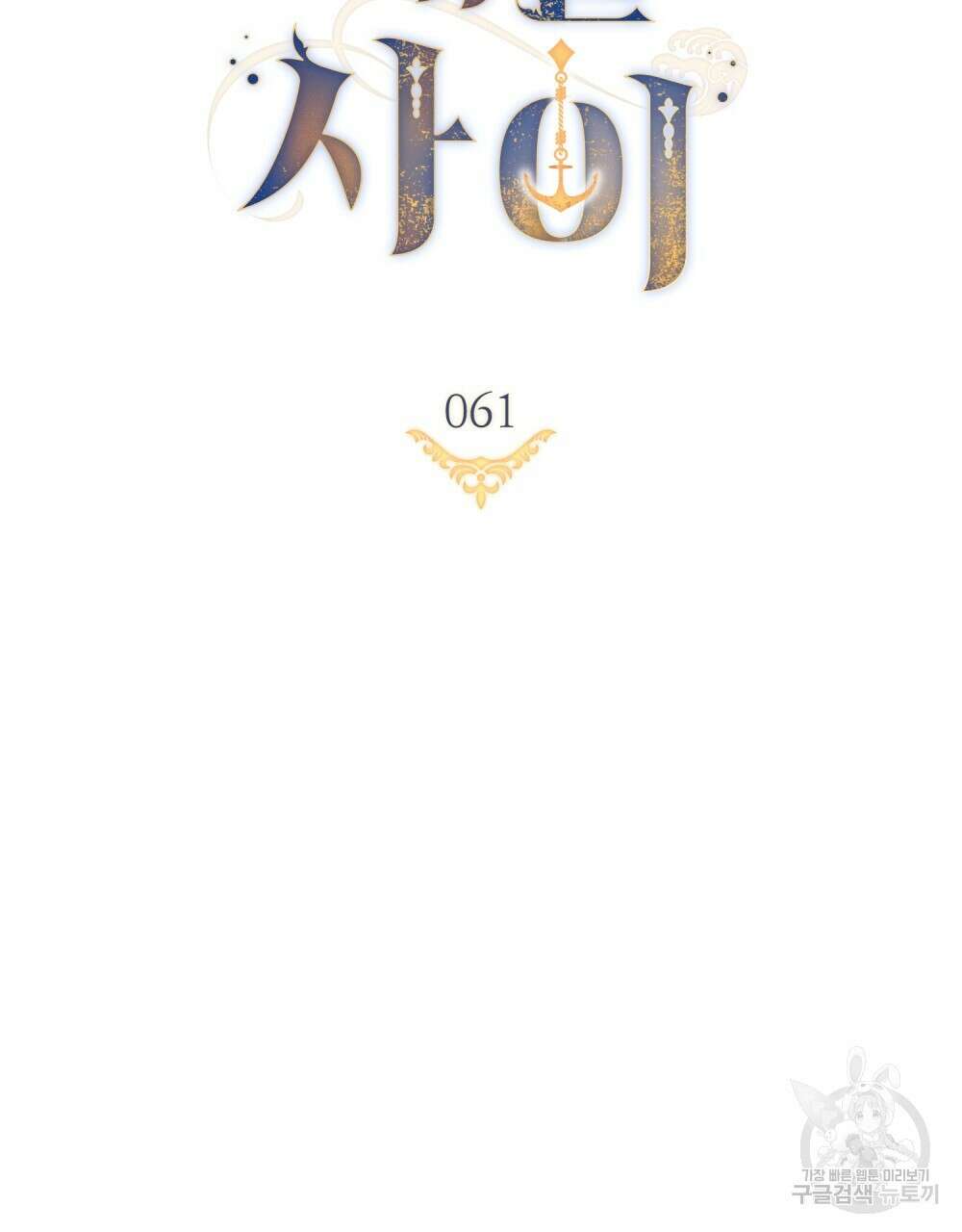 한 배를 탄 사이 61화 16