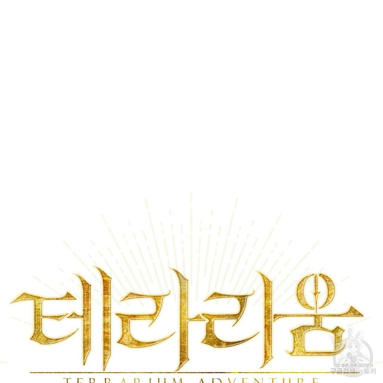 테라리움 어드벤처 59화 8