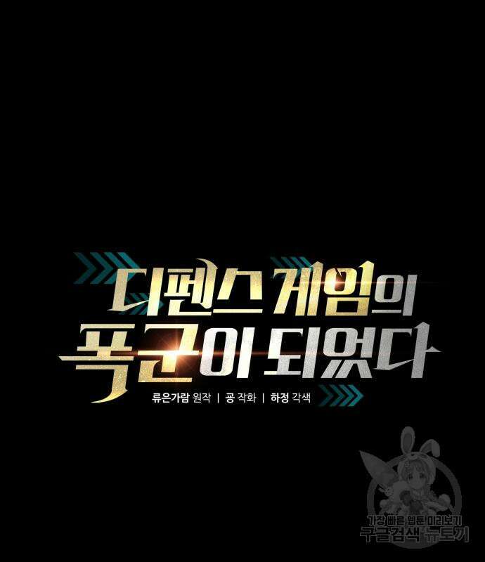 디펜스 게임의 폭군이 되었다 59화 2