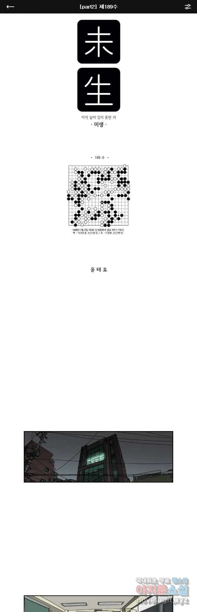 미생 part2 제189수 1
