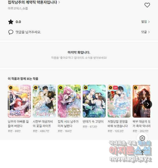 집착남주의 계약직 약혼자입니다 87화 47