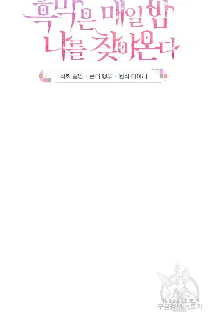 흑막은 매일 밤 나를 찾아온다 57화 8