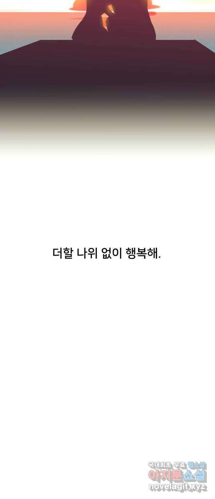 또다시, 계약 부부 마지막화. 더할 나위 없이 행복한 55