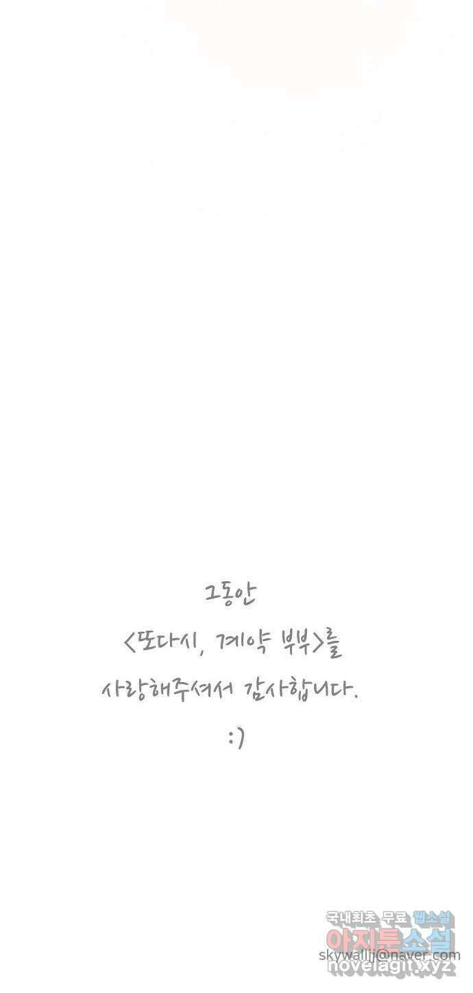 또다시, 계약 부부 마지막화. 더할 나위 없이 행복한 62