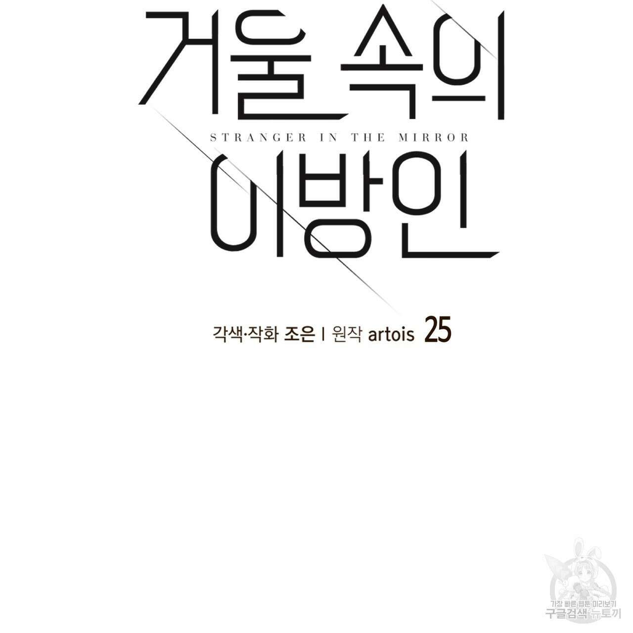거울 속의 이방인 25화 22