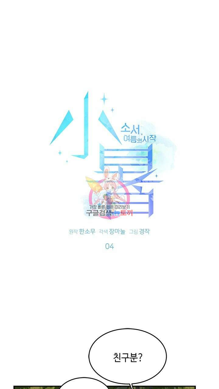 소서: 여름의 시작 4화 1