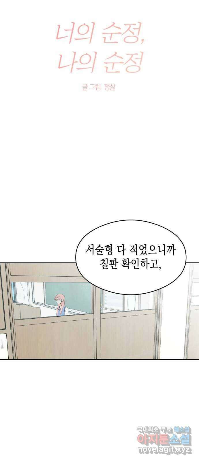 너의 순정, 나의 순정 55화 12