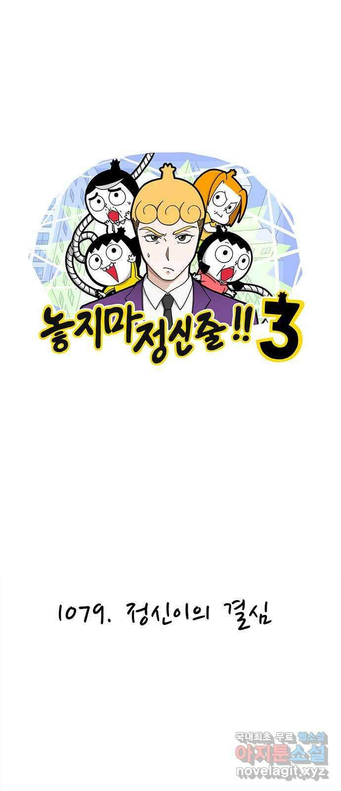 놓지마 정신줄 시즌3 1079화 정신이의 결심 1