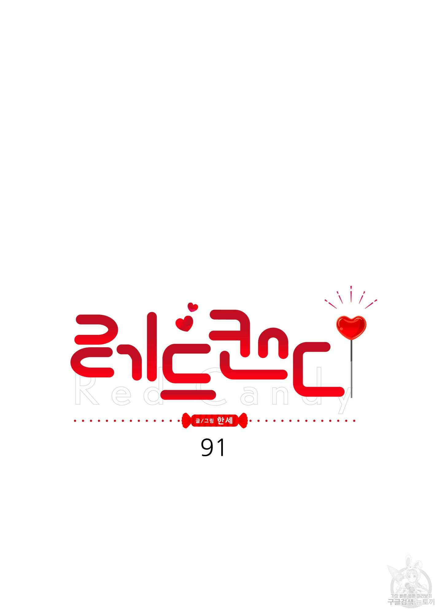 레드 캔디 91화 9