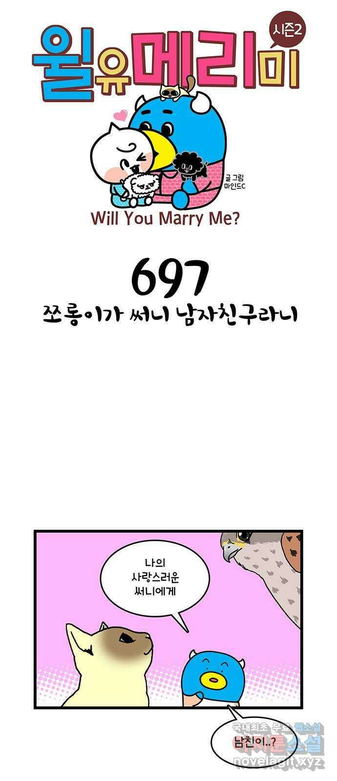 윌유메리미 시즌2 697화 쪼롱이가 써니 남자친구라니 1