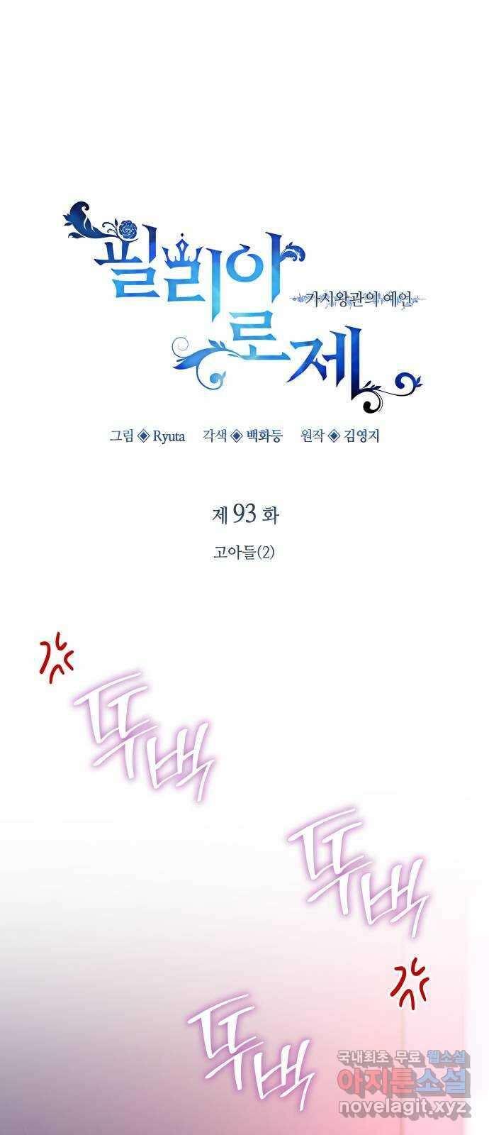 필리아로제 : 가시왕관의 예언 93화. 고아들(2) 5