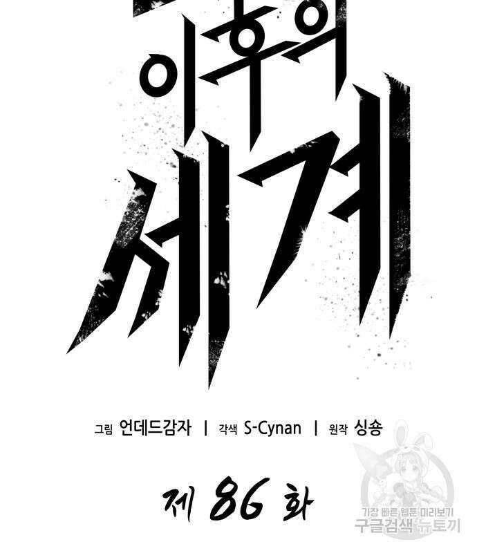 멸망 이후의 세계 86화 3