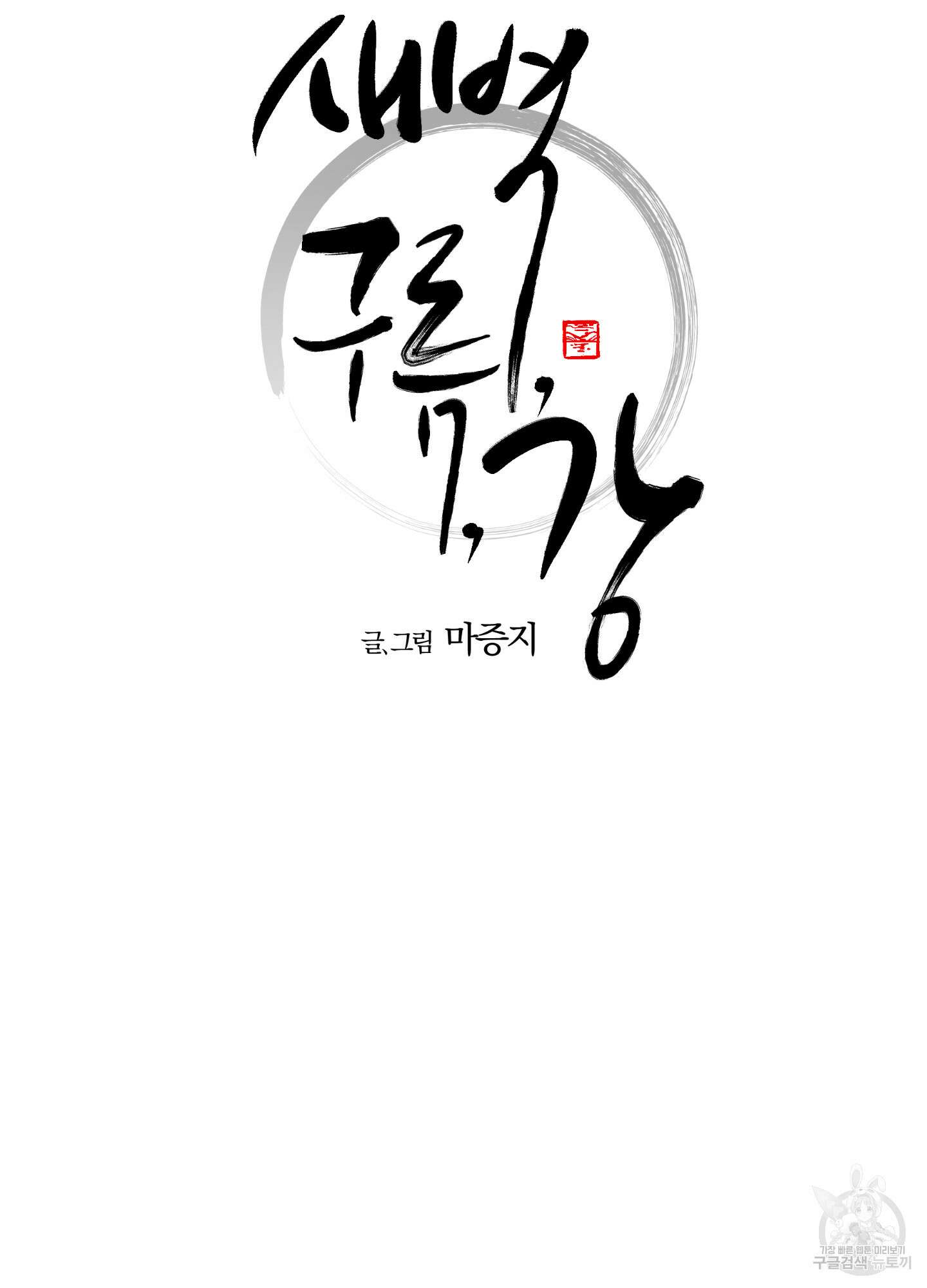 새벽 구름 강 32화(시즌1 최종화) 7