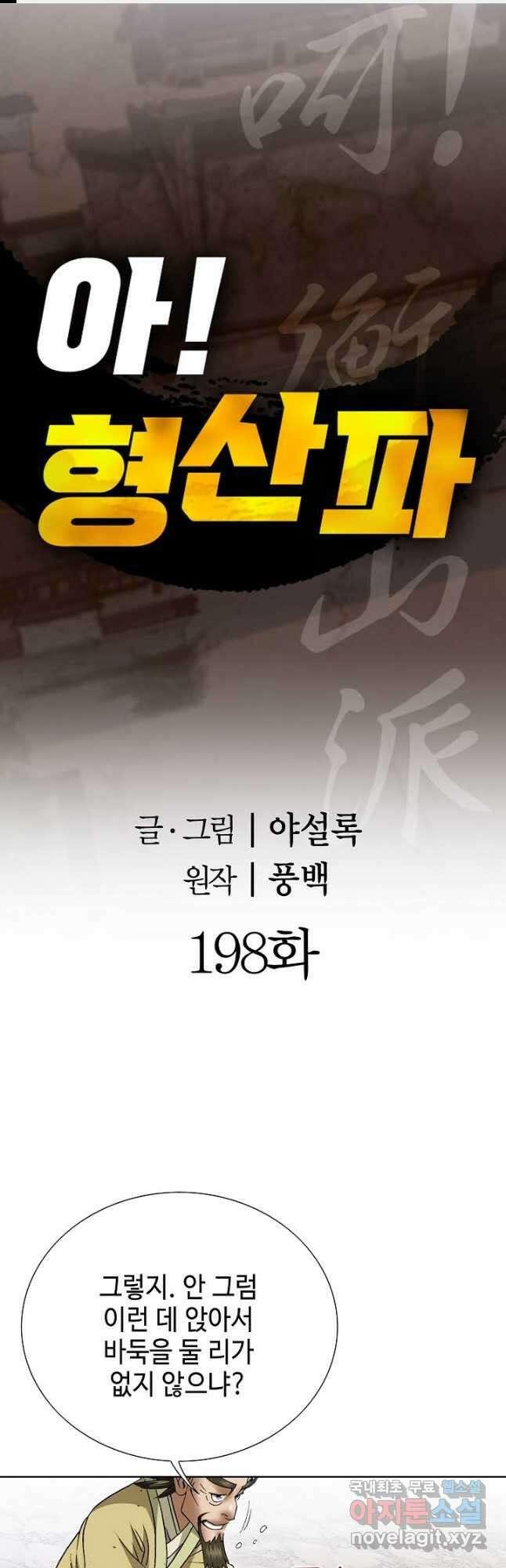 아! 형산파 198화 1