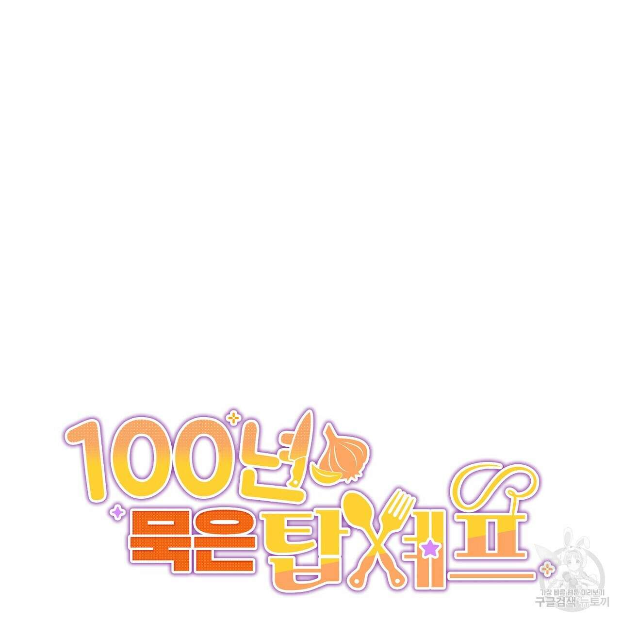 100년 묵은 탑셰프 32화 33