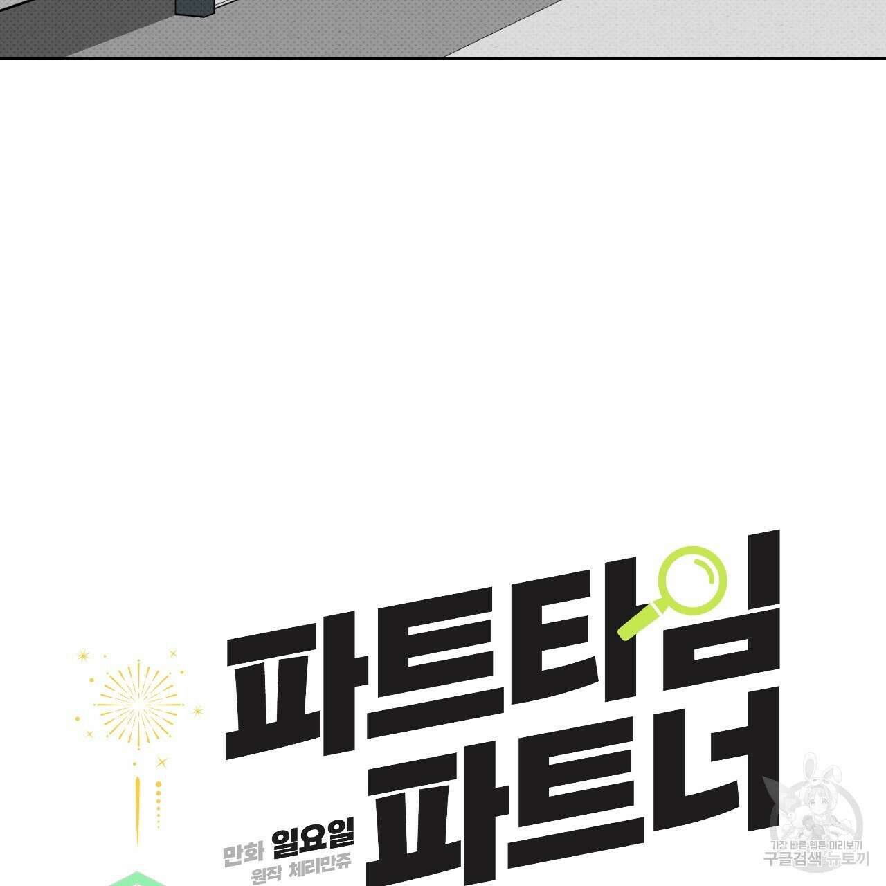 파트타임 파트너 33화 52