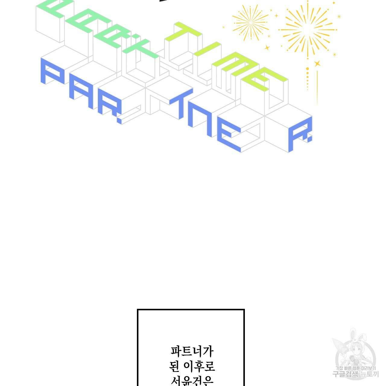 파트타임 파트너 33화 53