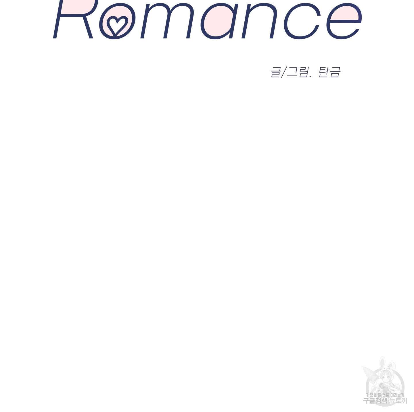 페이크 로맨스 3화 18