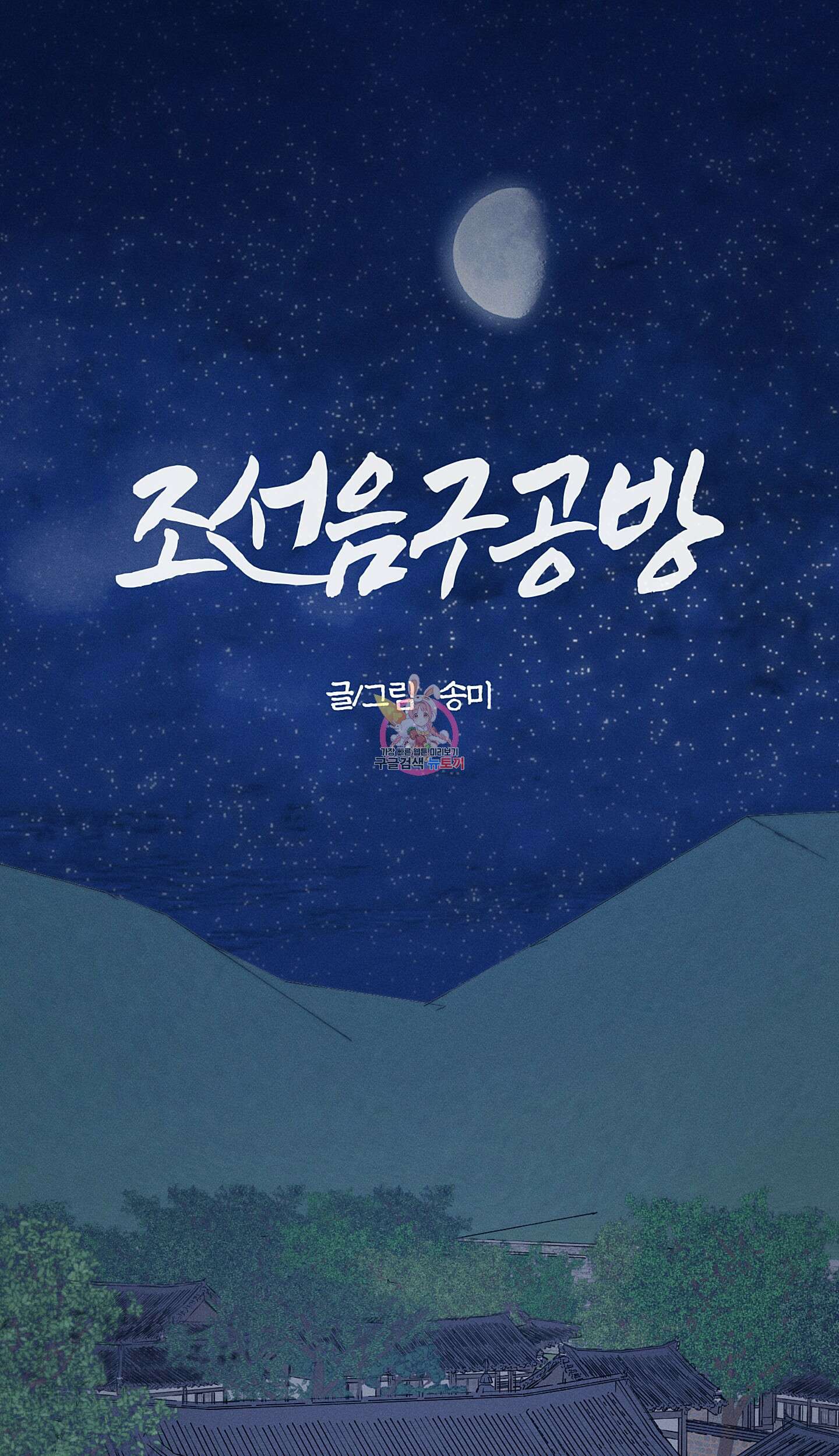 조선음구공방 25화 1