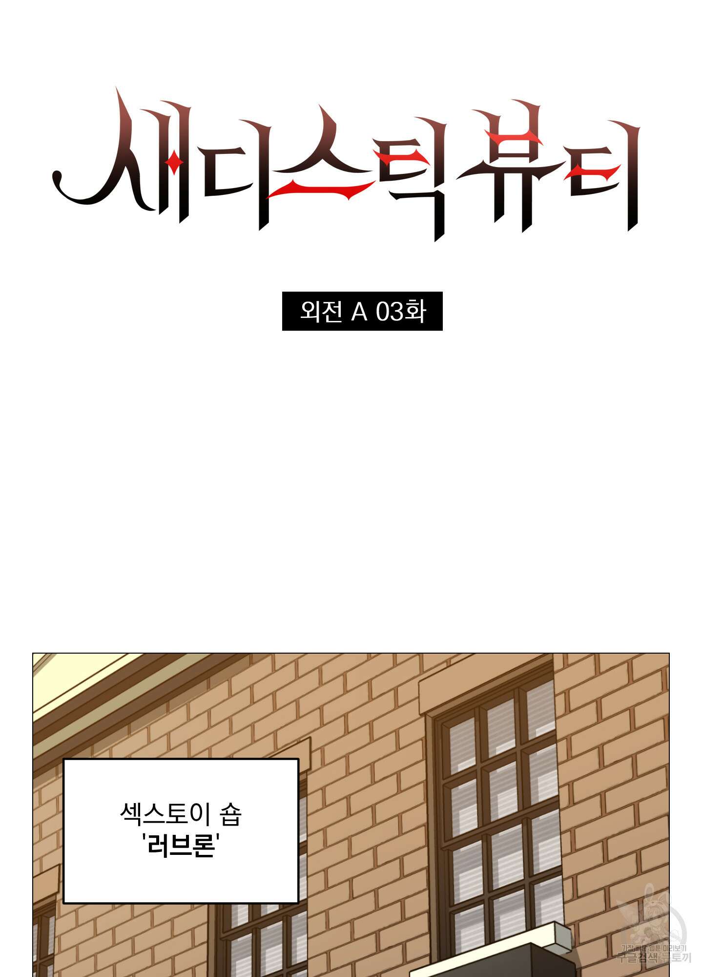 새디스틱 뷰티 외전A 3화 3