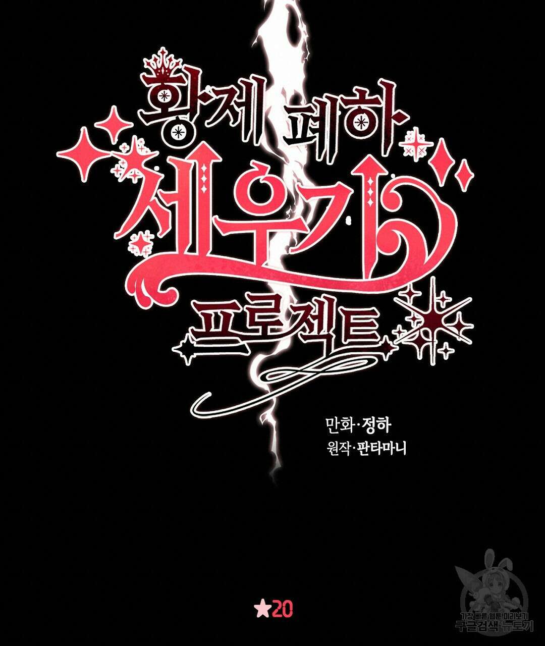 황제 폐하 세우기 프로젝트 20화 19