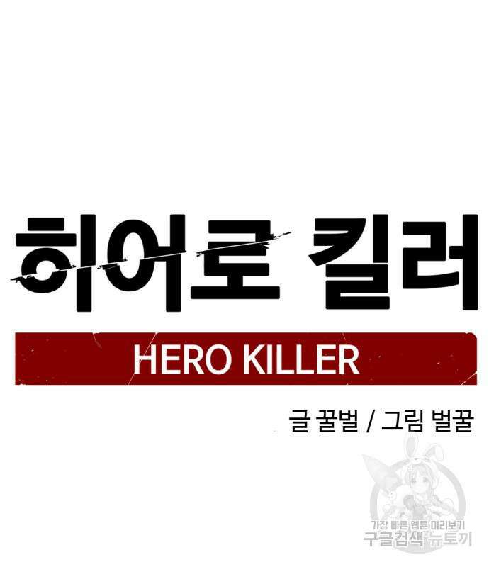 히어로 킬러 132화 2