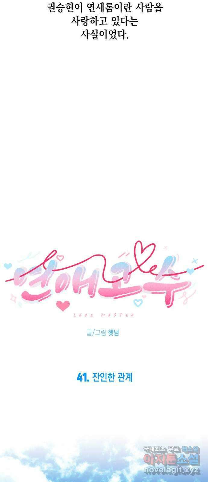 연애고수 41화 잔인한 관계 4