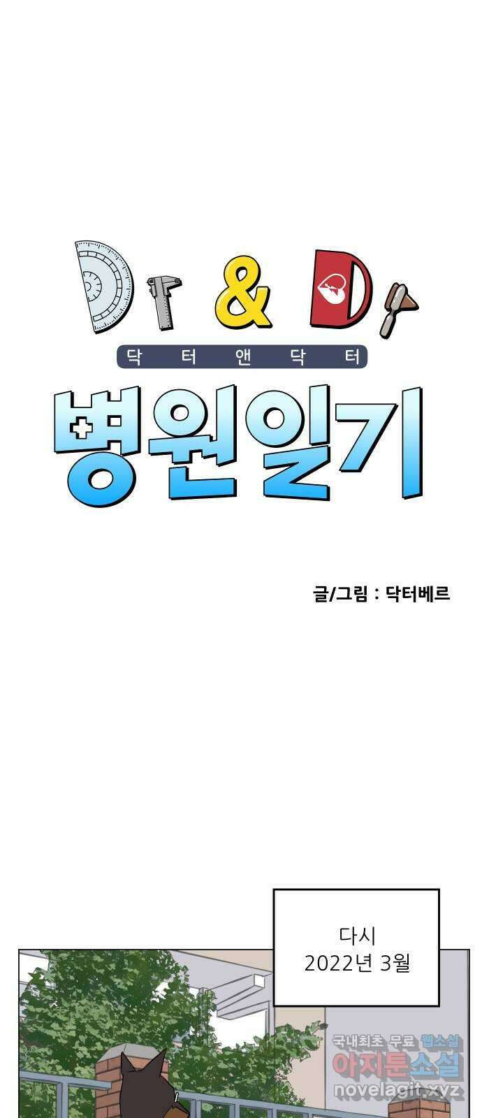 닥터앤닥터 병원일기 21화 방과후학교 1