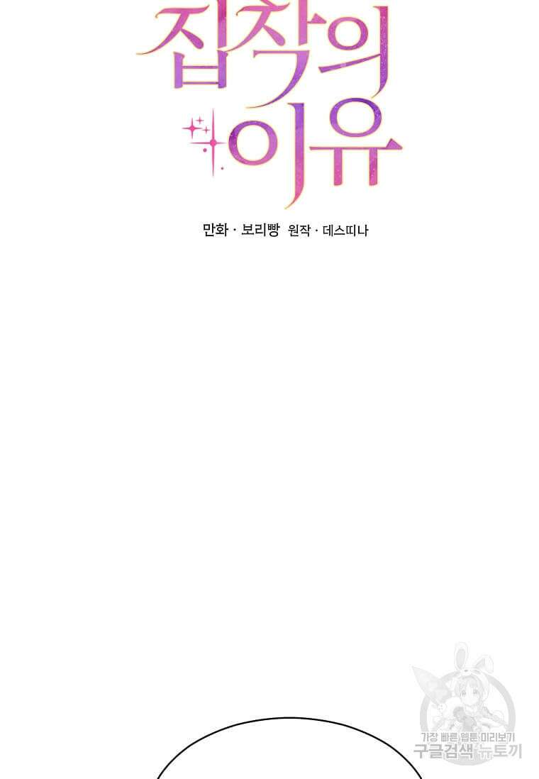 집착의 이유 9화 29