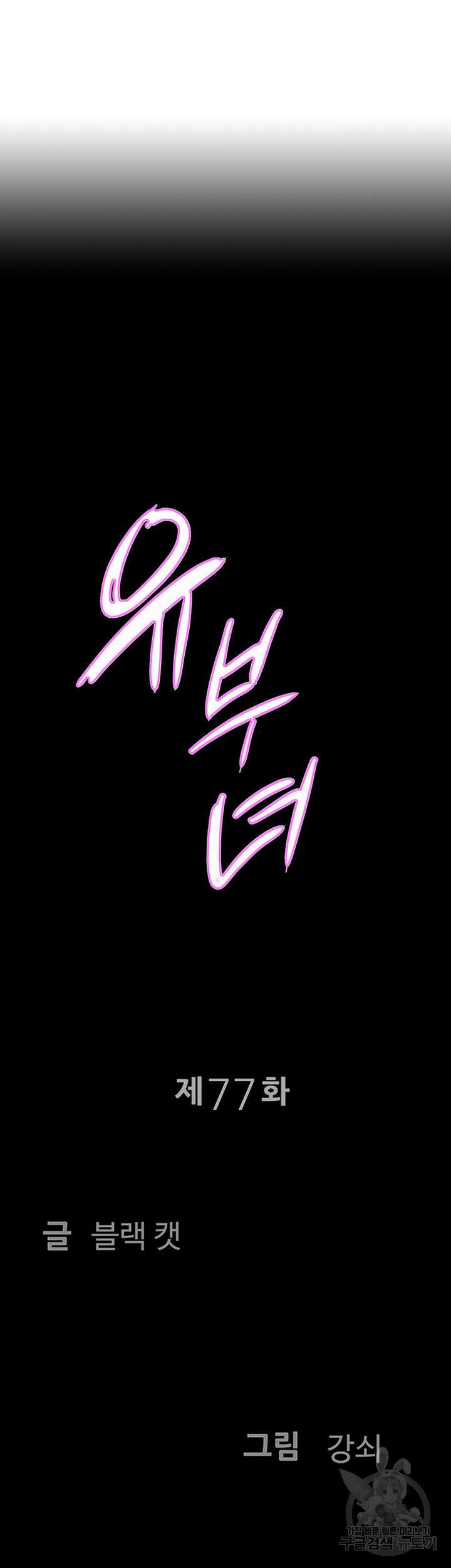 유부녀(탑툰) 77화 5