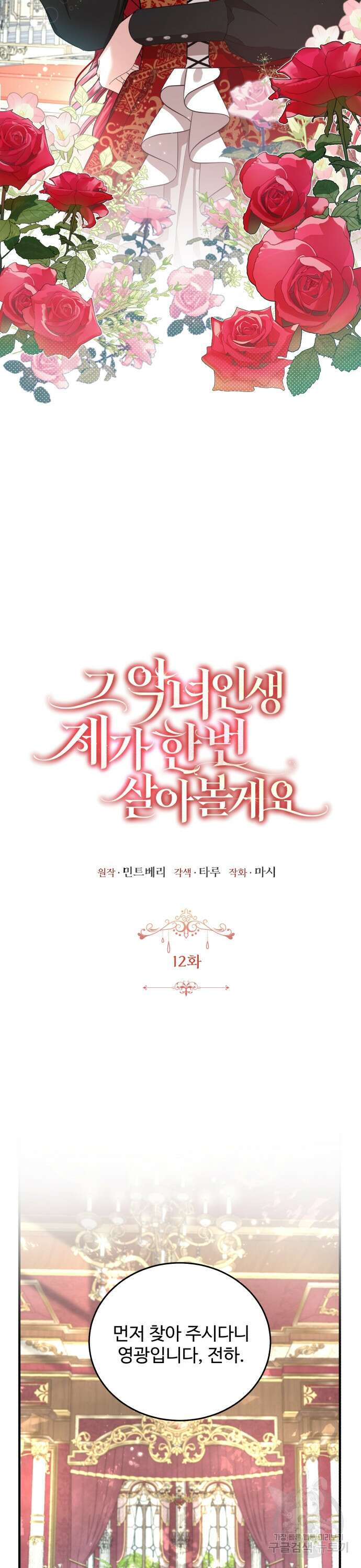 그 악녀 인생, 제가 한번 살아 볼게요 12화 4