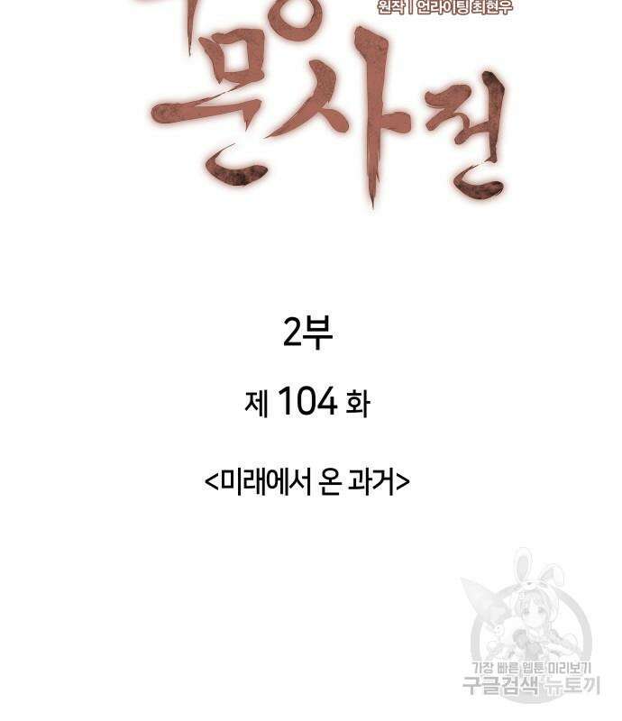 낙향문사전 2부 104화 29