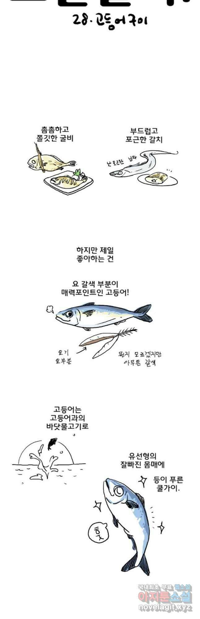 코알랄라 28화 고등어 구이 3