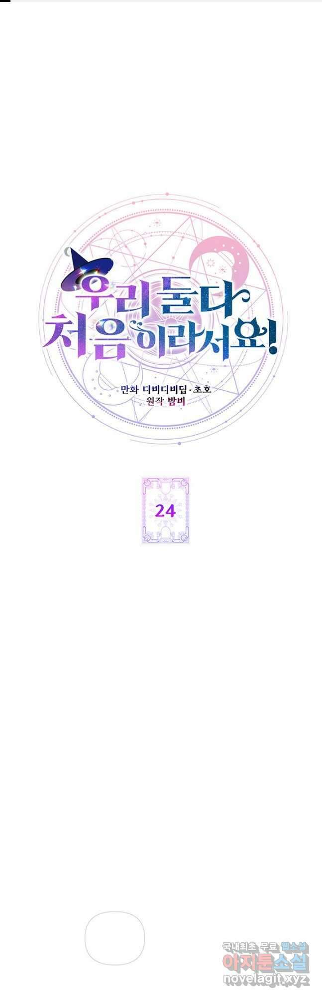 우리 둘 다 처음이라서요! 24화 1
