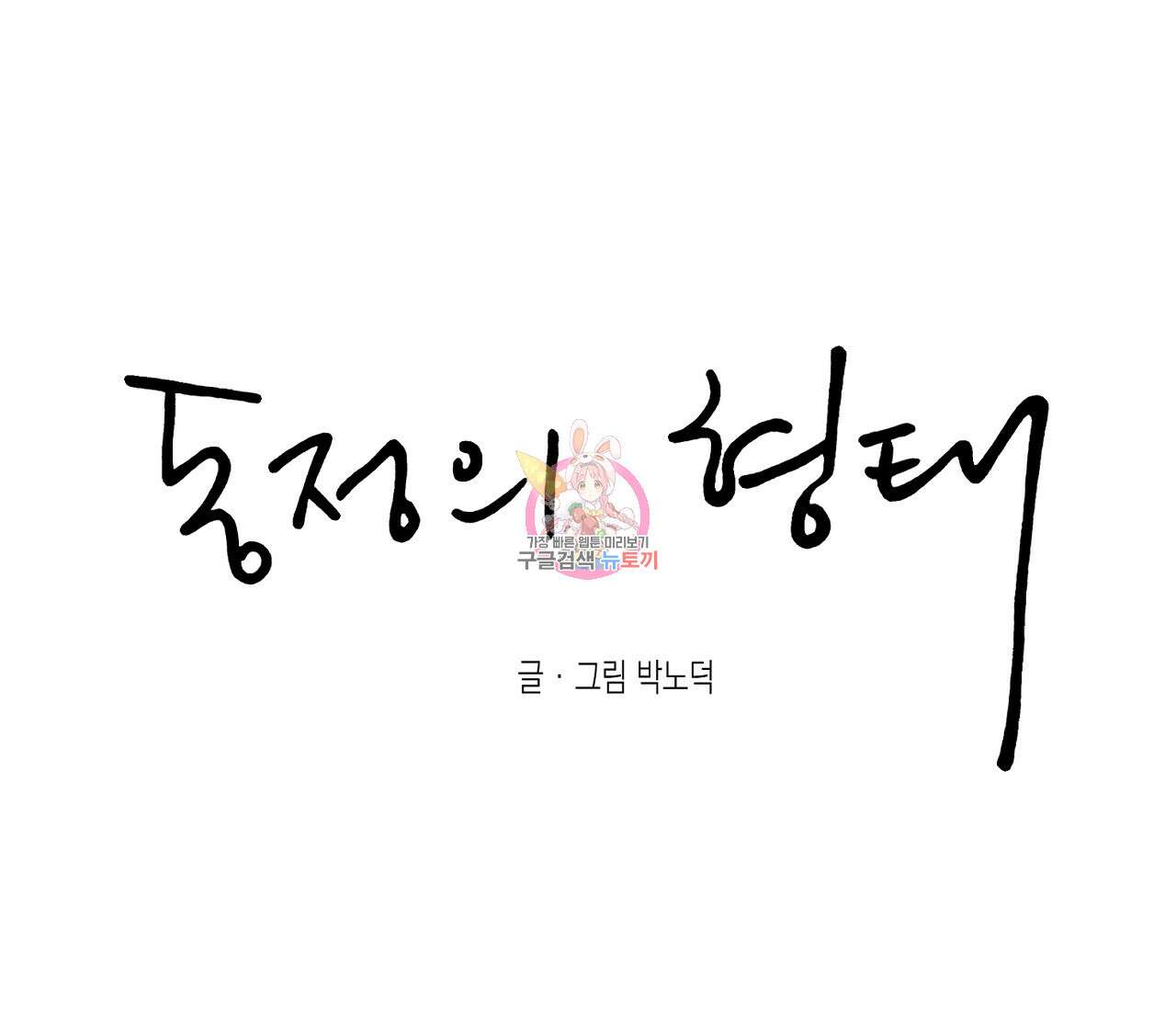 동정의 형태 후일담 12화 1