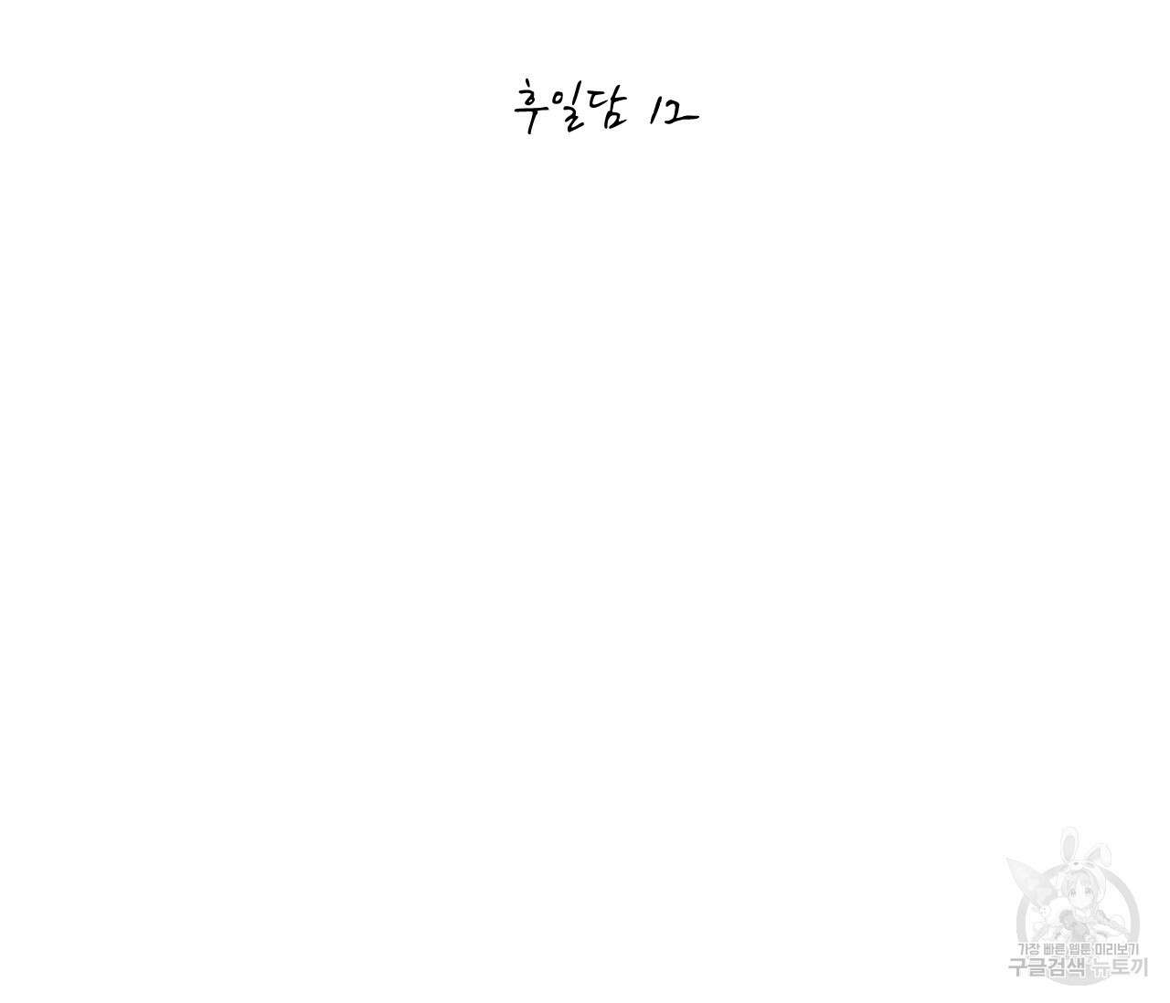 동정의 형태 후일담 12화 2