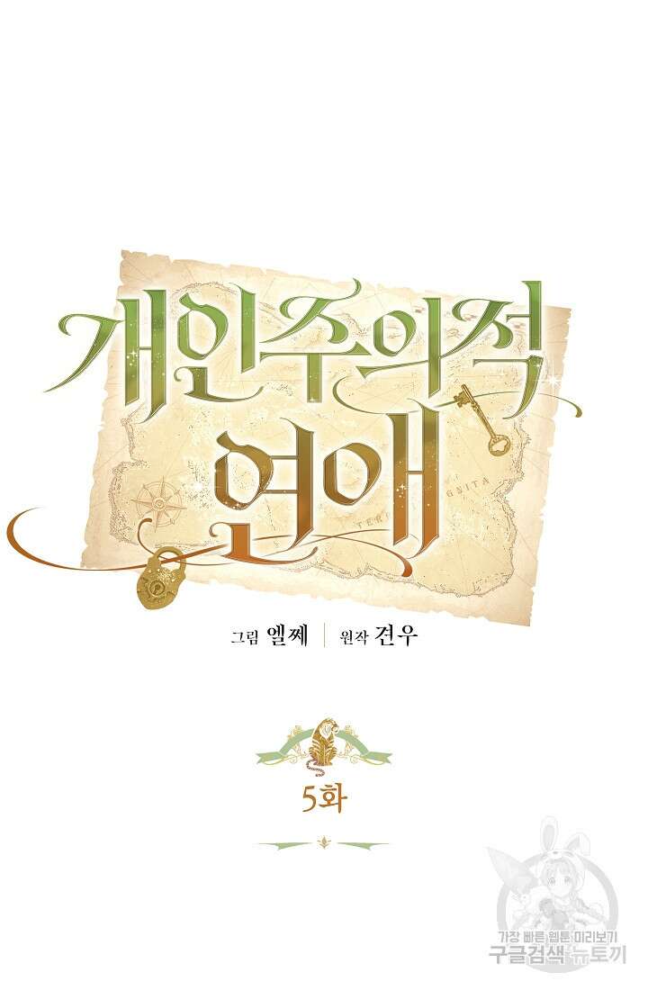 개인주의적 연애 5화 14