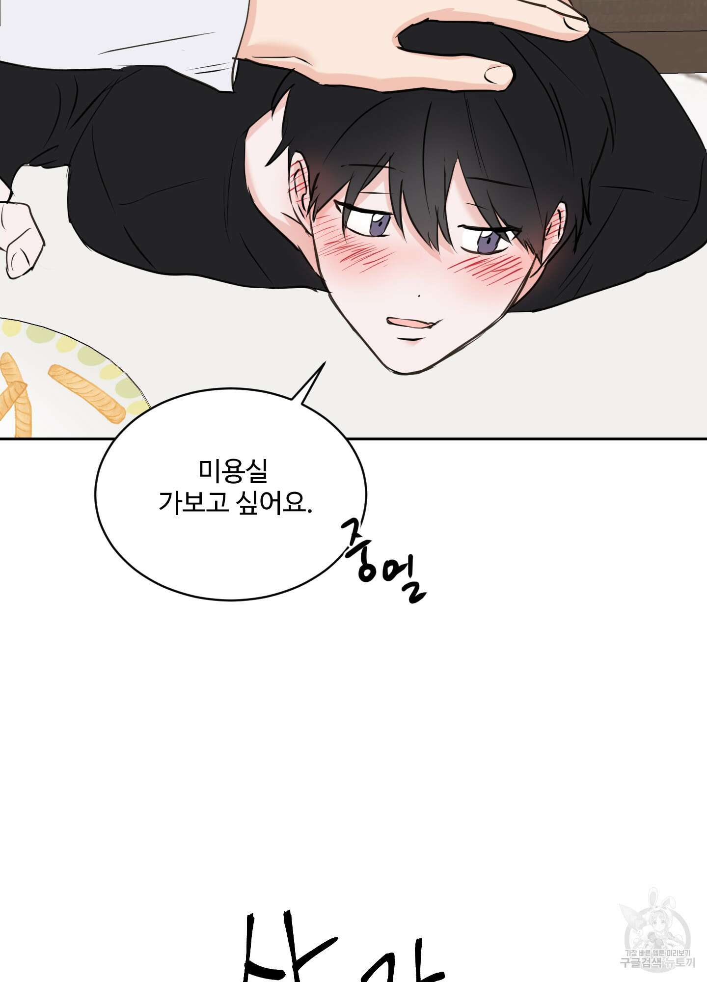 나의 오싹한 소년에게 16화 50