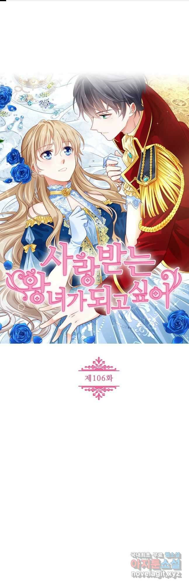 사랑받는 왕녀가 되고 싶어 106화 1