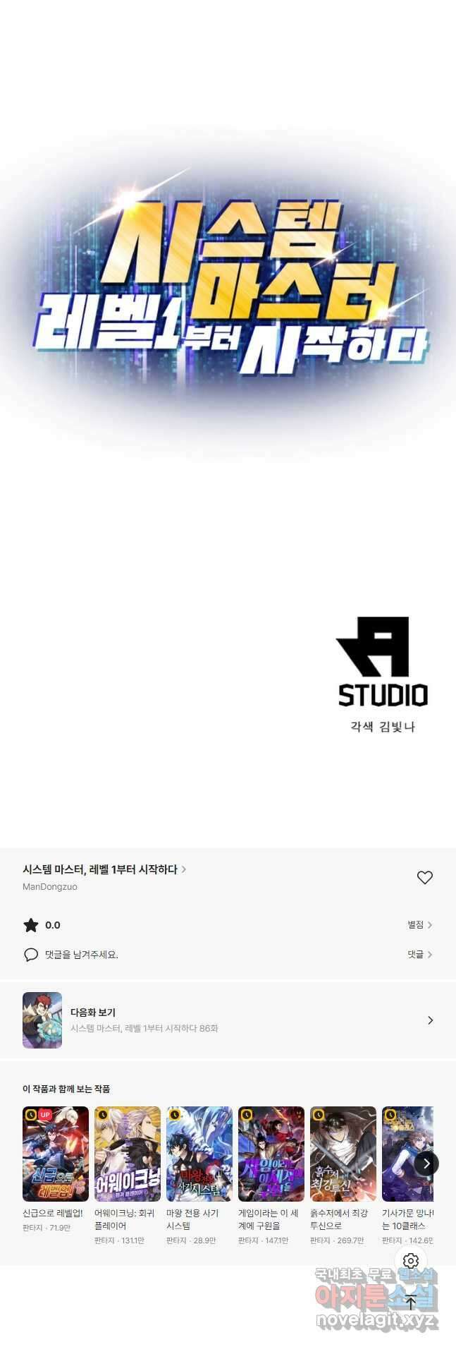 시스템 마스터, 레벨 1부터 시작하다 85화 38