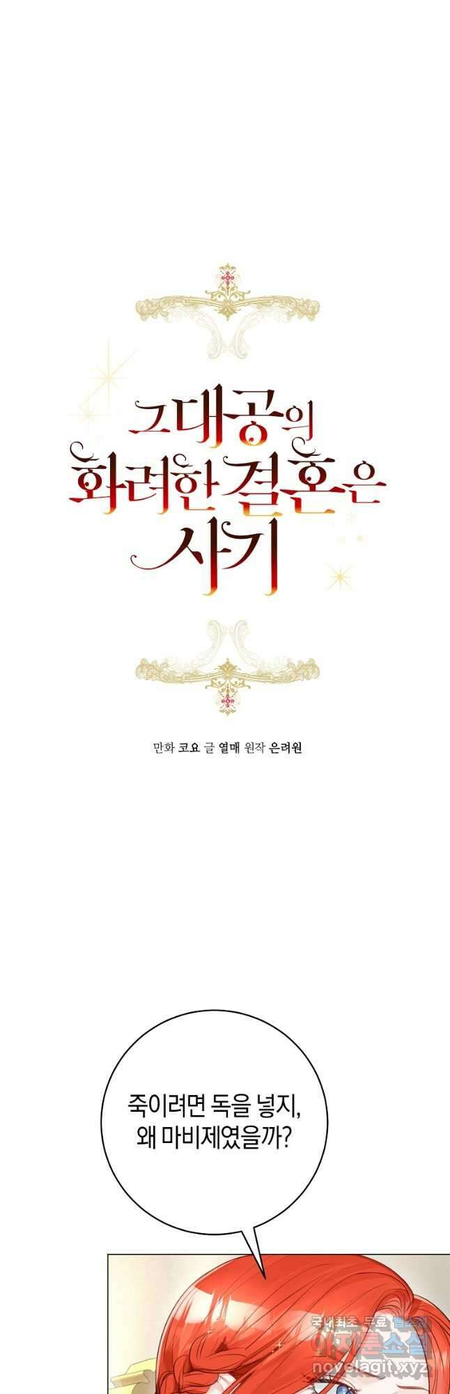 그 대공의 화려한 결혼은 사기 34화 8