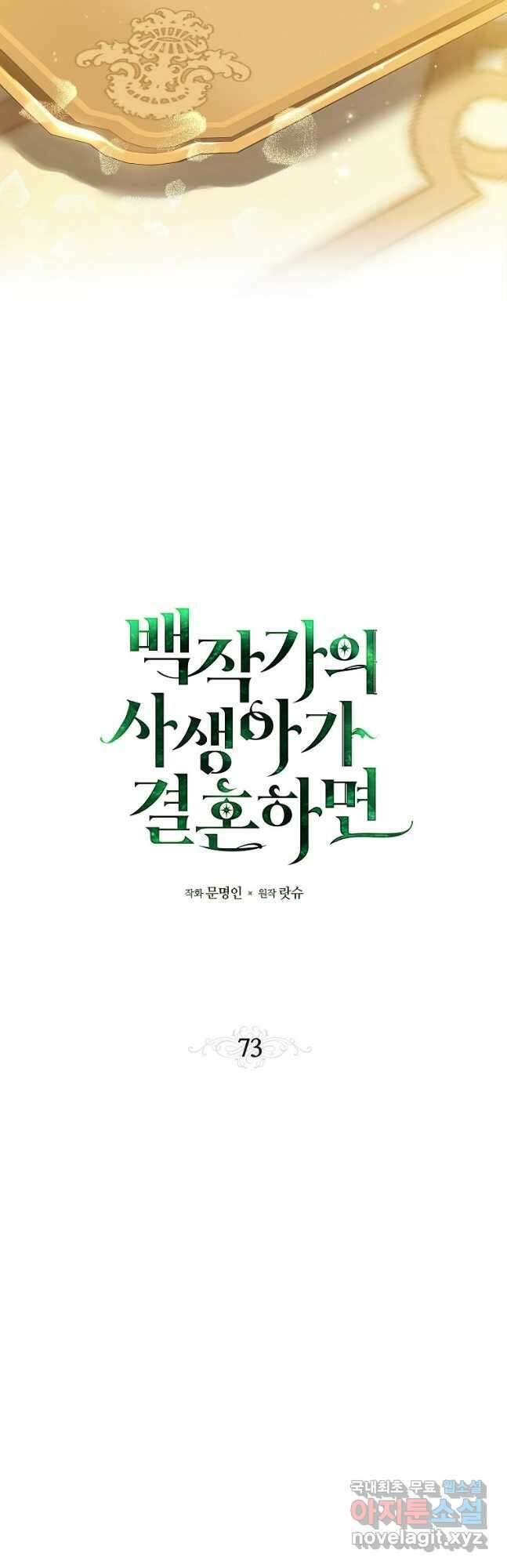 백작가의 사생아가 결혼하면 73화 7