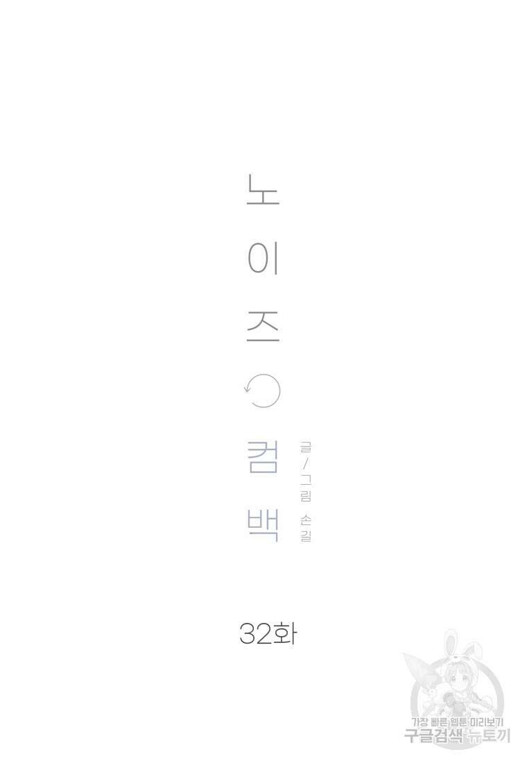 노이즈컴백 32화 26