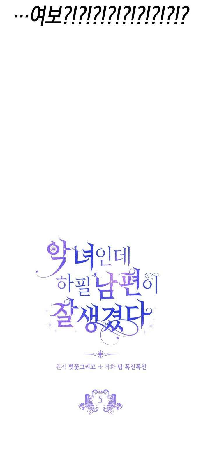 악녀인데 하필 남편이 잘생겼다 5화 2
